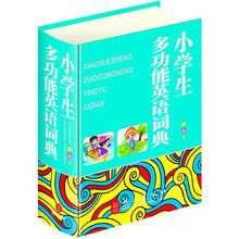 小学生多功能英语词典（双色版）