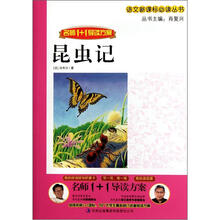 昆虫记(名师1+1导读方案)/语文新课标必读丛书