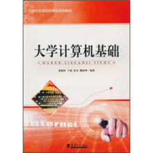 21世纪高等院校精品规划教材:大学计算机基础