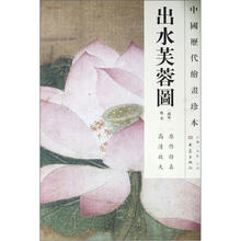中国历代绘画珍本：出水芙蓉图