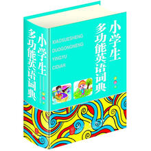 小学生多功能英语词典（双色版）