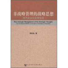 非战略管理的战略思想:现代企业社会责任观