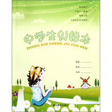 中学生纠错本