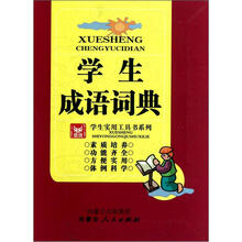 学生实用工具书系列：学生成语词典