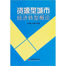 资源型城市经济转型概论（修订版）