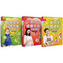 《坐月子合理进补黄金方案》《孕产妇健康饮食黄金方案》《聪明宝宝1科学饮食黄金方案》（套装共3册）