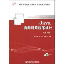 新编高等院校计算机科学与技术规划教材:Java面向对象程序设计(第2版)