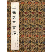 中国历代经典碑帖辑选:王羲之兰亭序