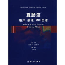 直肠癌 临床 病理 MRI图谱