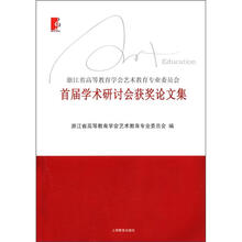 浙江省高等教育学会艺术教育专业委员会：首届学术研讨会获奖论文集
