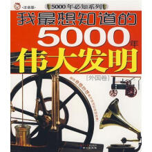 5000年必知系列·我最想知道的5000年伟大发明：中国卷（注音版）