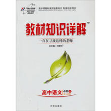 教材知识详解高中语文（必修4）：人教版