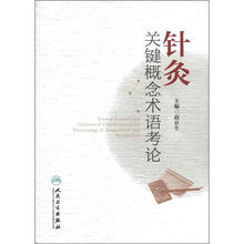 针灸关键概念术语考论