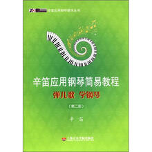 辛笛应用钢琴教学丛书·辛笛应用钢琴简易教程:弹儿歌 学钢琴(第2册)