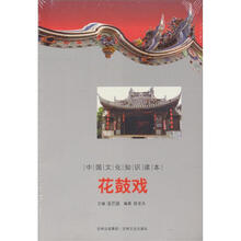 花鼓戏/中国文化知识读本