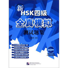 新HSK四级全真模拟测试题集(附MP3光盘1张)