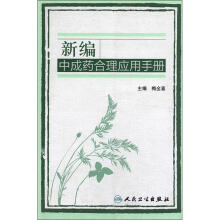 新编中成药合理应用手册