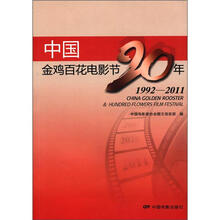 中国金鸡百花电影节20年(1992-2011)