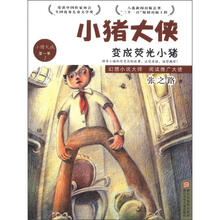 小猪大侠：变成荧光小猪（第1季）