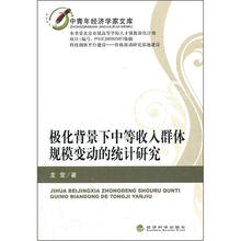 极化背景下中等收入群体规模变动的统计研究