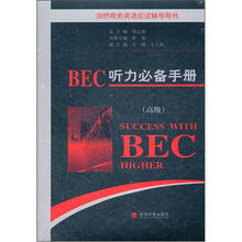 BEC听力必备手册（高级）