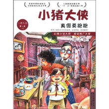 小猪大侠：真假莫跑跑（第1季4）