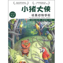 小猪大侠：逃离动物学校（第1季2）