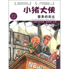 小猪大侠：替身的命运（第1季3）