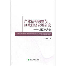 产业结构调整与区域经济发展研究：以辽宁为例