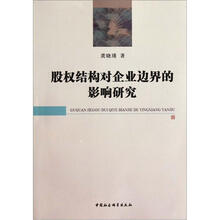 股权结构对企业边界的影响研究