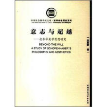 意志与超越：叔本华美学思想研究