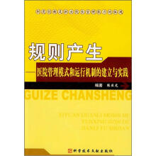 规则产生:医院管理模式和运行机制的建立与实践