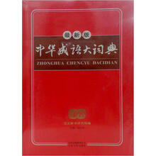 中华成语大词典（最新版）