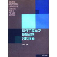 建筑工程常见质量问题预防措施