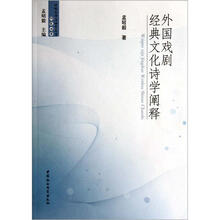 外国戏剧经典文化诗学阐释