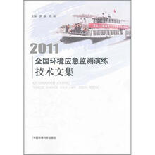 2011年全国环境应急监测演练技术文集