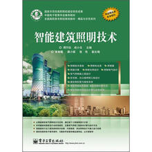 全国高职高专院校规划教材·精品与示范系列
：智能建筑照明技术