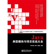 Java典型模块与项目实战大全（附DVD光盘1张）