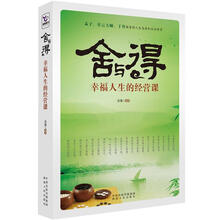 舍与得：幸福人生的经营课