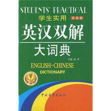 学生实用英汉双解大词典(最新修订版)