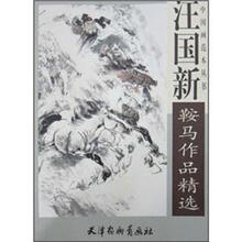 汪国新鞍马作品精选