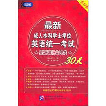 最新成人本科学士学位英语统一考试星级词汇大冲关30天（乱序版）