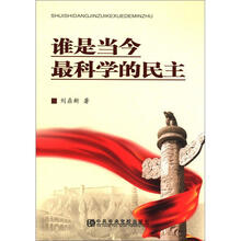 谁是当今最科学的民主