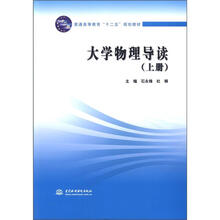 普通高等教育“十二五”规划教材：大学物理导读（上册）