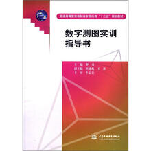 普通高等教育高职高专测绘类“十二五”规划教材：数字测图实训指导书