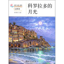 生活·认知·成长青春励志故事：科罗拉多的月光（品味卷）