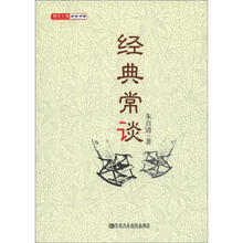 领导干部阅读书架：经典常谈