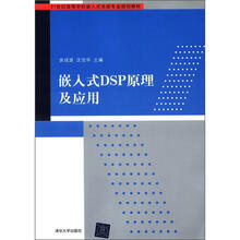 21世纪高等学校嵌入式系统专业规划教材:嵌入式DSP原理及应用