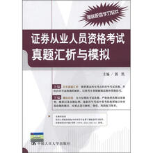 证券从业人员资格考试真题汇析与模拟
