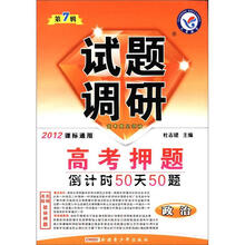 试题调研（第7辑）·高考押题倒计时50天50题：政治（2012课标通用）